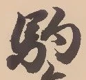 Đã định vị 駒