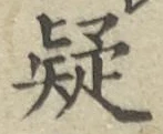 字疑