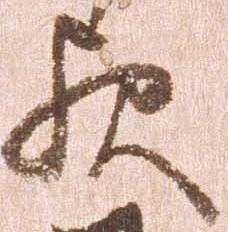 㐌定位歟