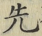 글자 先