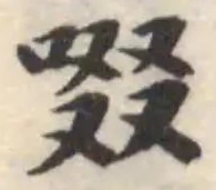 啜の位置