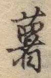 Chữ 薯