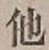 글자 他