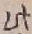文字此