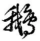 鵝の位置