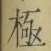 文字極