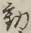 글자 動