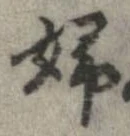 Located 婦