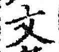 글자 文