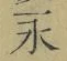文字永