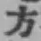 글자 方