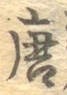 唐 위치 확인됨