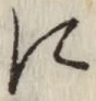 文字 に
