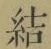 Character 結