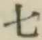 글자 七