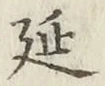 글자 延