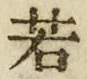 “若”字