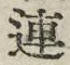 文字連