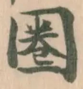 圈の位置