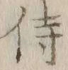 글자 侍