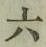 文字 六