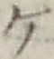 글자 ケ
