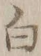 글자 白