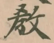 敎の位置