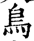 글자 鳥
