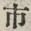 「市」字