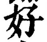 글자 好