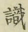 글자 識