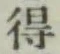 글자 得