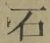 글자 石