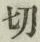 𡨸切
