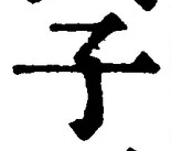 “子”字