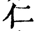 字仁