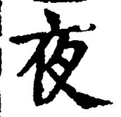 「夜」字