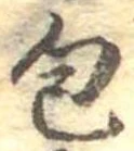 位置定マレル包