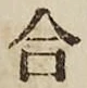 글자 合