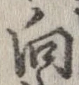 位置 確認된 向