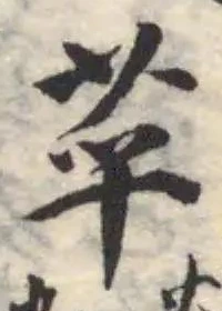 苸の位置