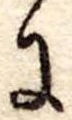 Đã định vị 𛂌