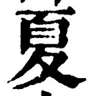 𡨸夏