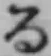 文字る