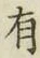 글자 有