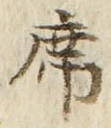 글자 席