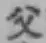 글자 父