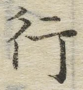 글자 行