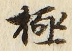 글자 極